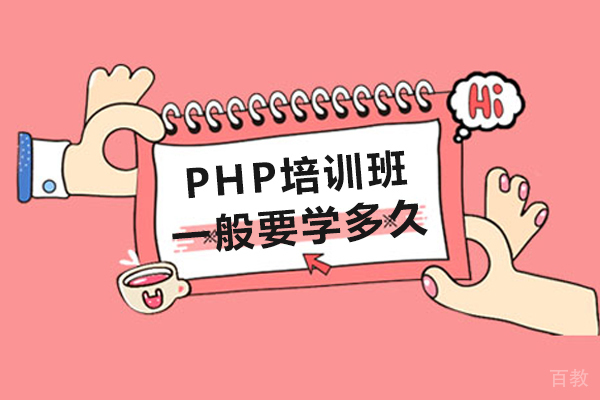 PHP培训班一般要学多久-php培训班要学多久才能学会