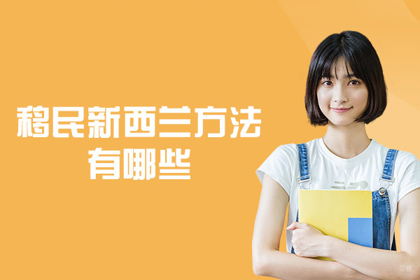 移民新西兰方法有哪些-方式有几种