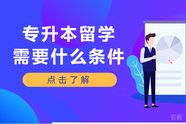 南宁专升本留学需要什么条件-国内承认吗