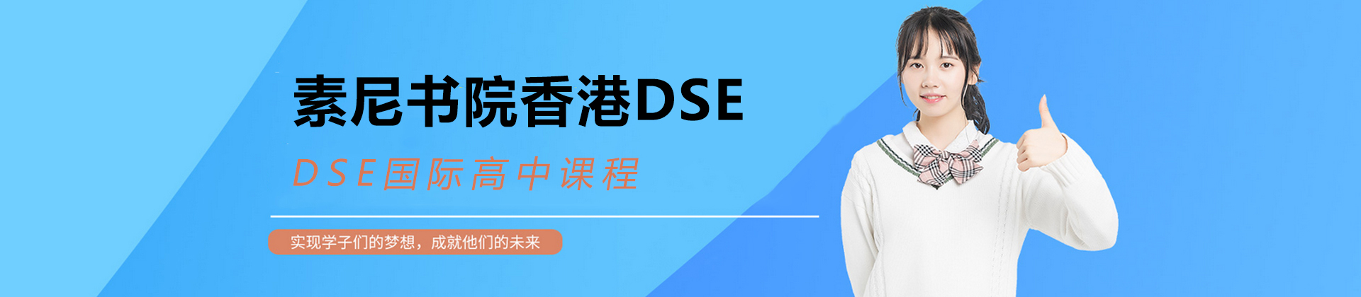 杭州素尼書院香港DSE(杭州校區(qū))