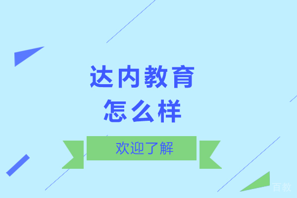 呼和浩特达内教育怎么样-达内教育好不好