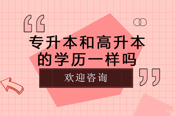 成都专升本和高升本的学历一样吗-有什么区别