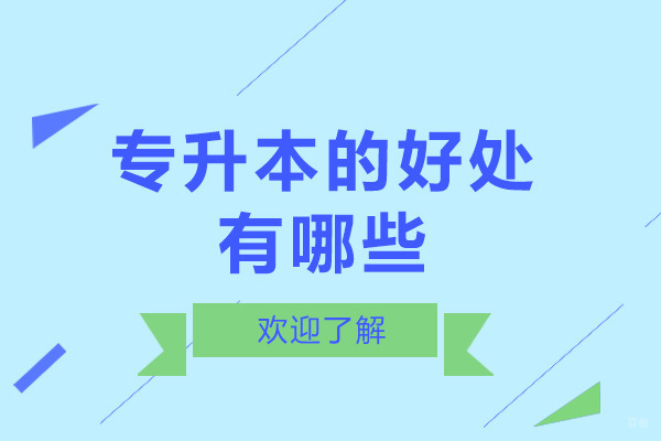 成都专升本的好处有哪些-以后好吗