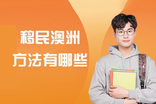 南昌外国语/国际学校-移民澳洲方法有哪些-普通人移民澳洲几种方法