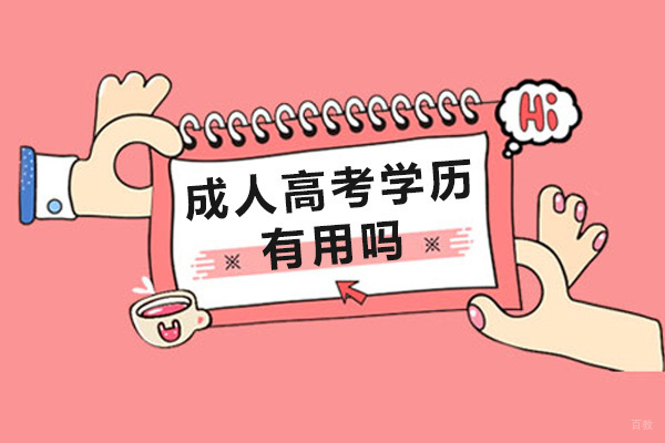 重庆成人高考学历有用吗-国家承认吗