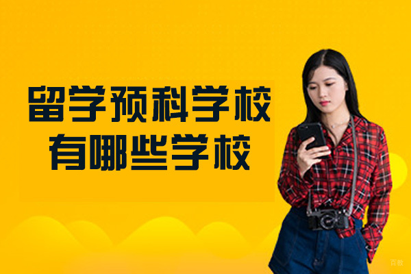 留学预科学校有哪些学校-推荐哪个