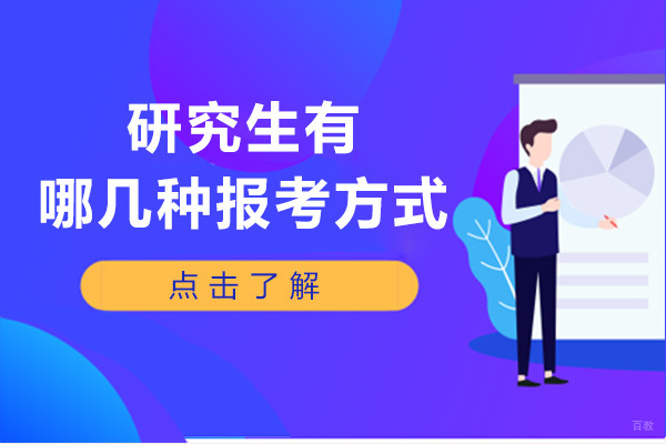 重庆学历研修-重庆研究生有哪几种报考方式-哪种