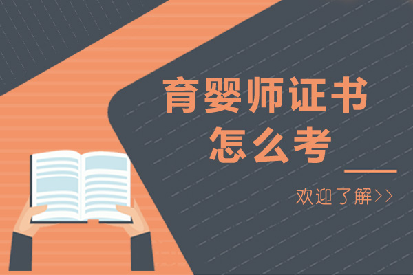 成都育嬰師證書怎么考-前景怎么樣