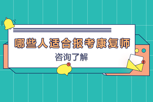 哪些人适合报考康复师-哪些人可以报考康复理疗师