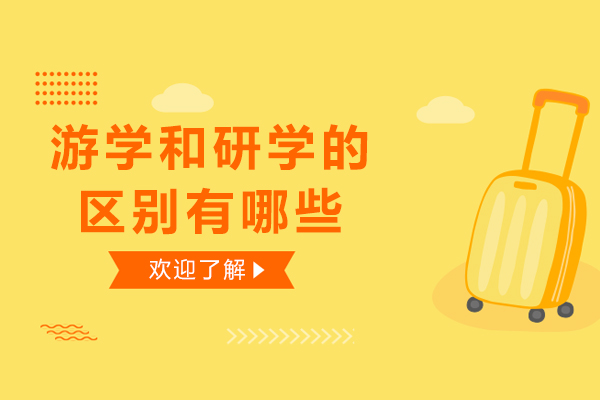 石家庄综合留学-游学和研学的区别-游学和研学有什么区别