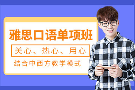 北京雅思口语培训