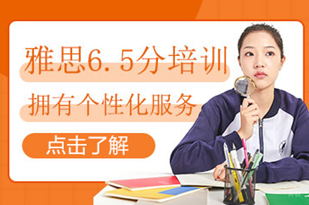 北京雅思6.5分培训班
