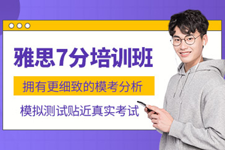北京雅思7分培训课程