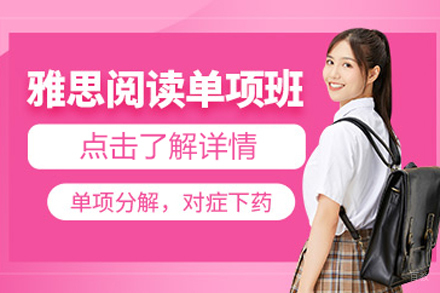 北京雅思阅读培训班
