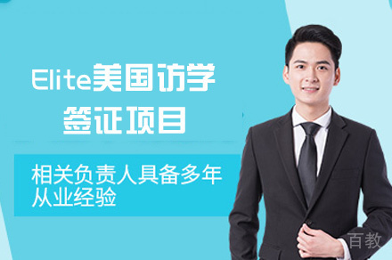 南昌Elite美国访学签证项目