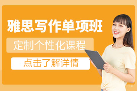 北京雅思写作培训班