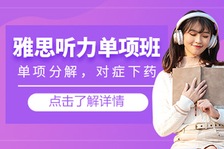 北京雅思听力培训班