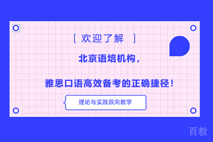 北京语培机构,雅思口语高效备考的正确捷径!