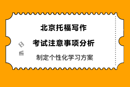 北京托福寫作考試注意事項(xiàng)分析