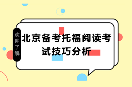 北京備考托福閱讀考試技巧分析