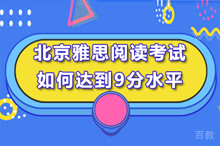 北京雅思阅读考试如何达到9分水平