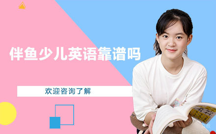 伴鱼少儿英语靠谱吗