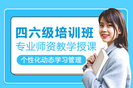 四六级培训班