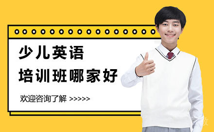 少儿英语培训班哪家好
