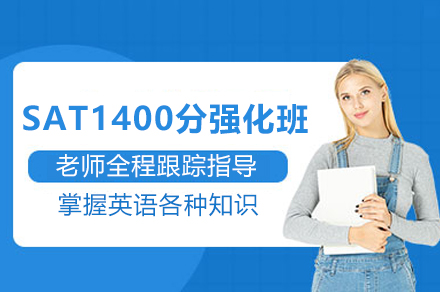 SAT1400分強(qiáng)化班