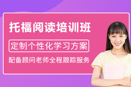 北京托福阅读培训班