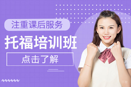 北京托福培训班
