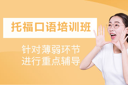 北京托福口语培训班