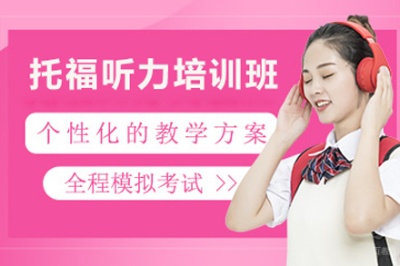 北京托福听力培训班