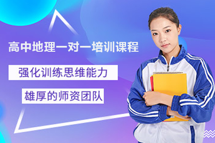 广州学大教育_广州高中地理一对一培训课程