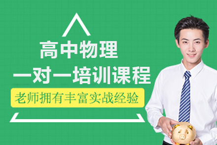 广州学大教育_广州高中物理一对一培训课程