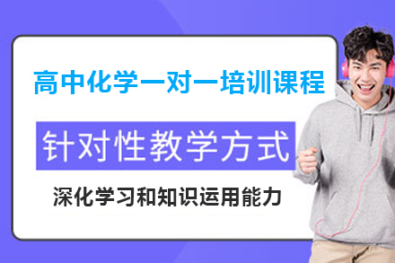 广州学大教育_广州高中化学一对一培训课程