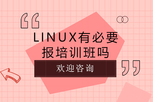 呼和浩特-Linux有必要報培訓班嗎