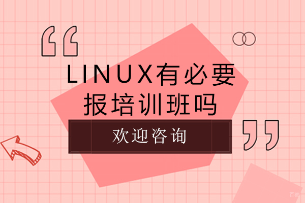 Linux有必要报培训班吗