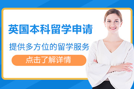 北京英国本科留学申请