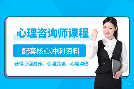 西安心理咨询师基础培训班