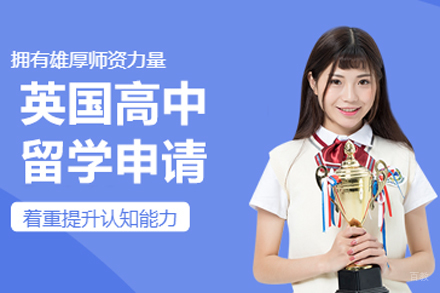 北京英国高中留学申请