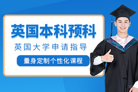北京英国本科预科申请
