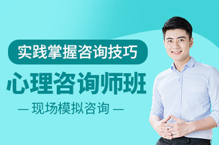 西安心理咨询精修培训班