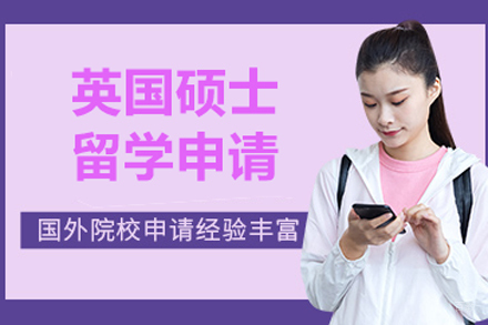 北京英国硕士留学申请