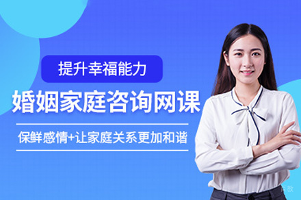 西安婚姻家庭咨询师培训班