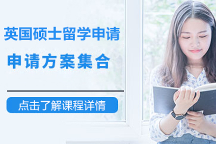 北京英国硕士留学申请指南