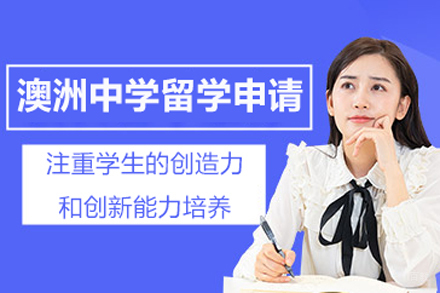 北京澳洲中学留学申请