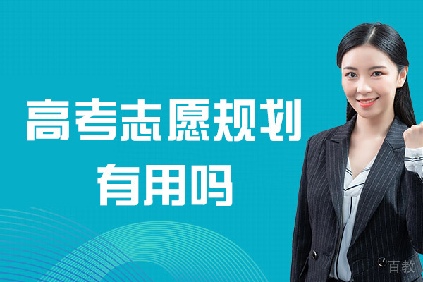 西安心理咨询师-西安高考志愿规划有用吗