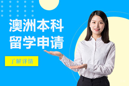 北京澳洲本科留学申请