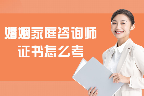 西安婚姻家庭咨询师证书怎么考
